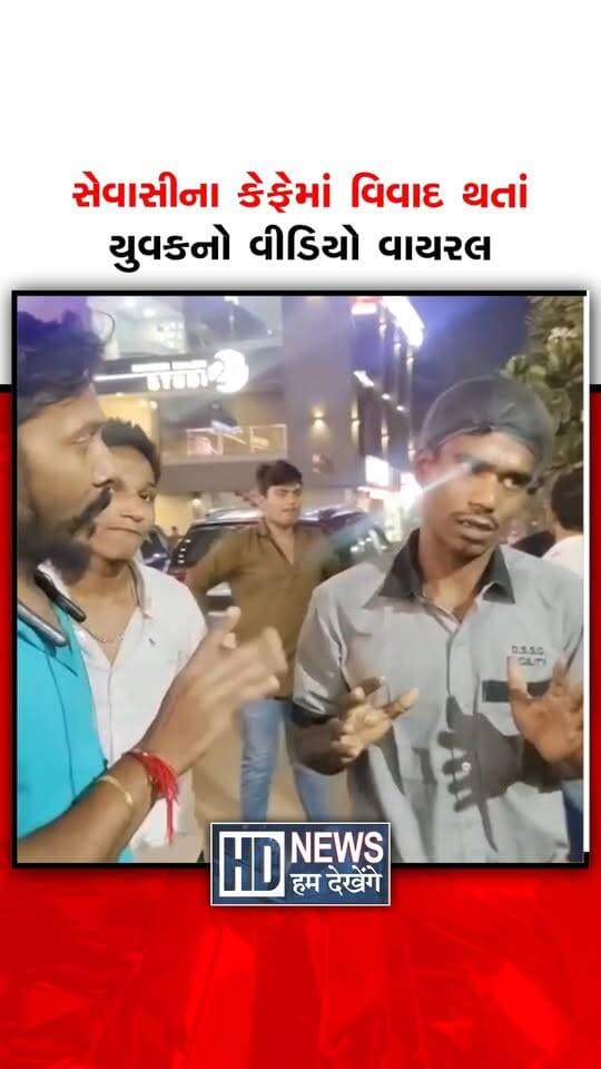 વડોદરાના સેવાસી કેનાલ નજીકના કેફેનો હોવાનું કહેવાતો વીડિયો સોશિયલ મીડિયામાં વાયરલ થયો છે. એક યુવકે ધાર્મિક નારો બોલવાનું કહેતાં વિવાદ સર્જાયો હતો. યુવકે ધમકી આપી હોવાનો પણ આક્ષેપ કરવામાં આવ્યો છે. ઘટનાની જાણ થતાં હિન્દુ સંગઠનોના કાર્યકરો સ્થળ પર પહોંચ્યા હોવાનું જણાવાયું છે. ત્યારબાદ સંબંધિત યુવક પાસે માફી મંગાવવામાં આવી હોવાનો દાવો છે. યુવક માફી માગતો હોવાનું કહેવાતો બીજો વીડિયો પણ વાયરલ થયો છે.
#vadodara #sevasicanal #viralvideo #religiouscontroversy #humdekhengenews
