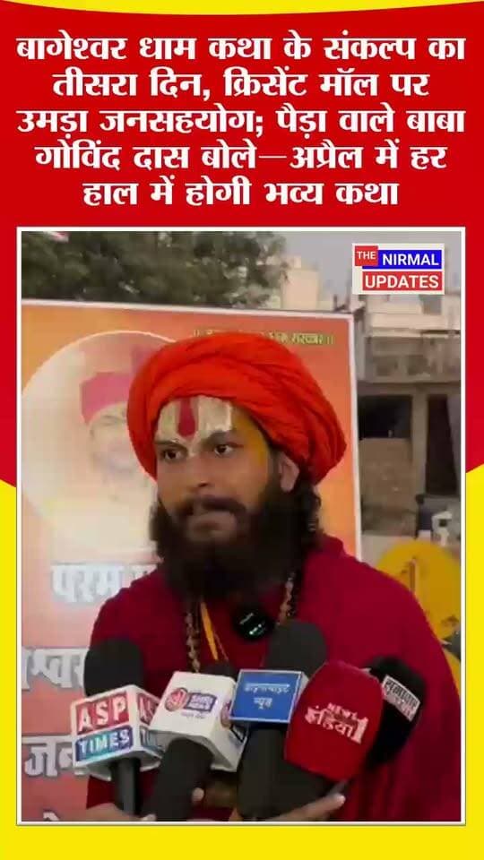 बागेश्वर धाम कथा के संकल्प का तीसरा दिन, क्रिसेंट मॉल पर उमड़ा जनसहयोग; पैड़ा वाले बाबा गोविंद दास बोले—अप्रैल में हर हाल में होगी भव्य कथा.....
#facebookvideo #trendingvideo #nonfollowers #everyonefollowers #Basti