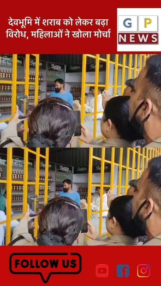 देवभूमि में शराब को लेकर बढ़ा विरोध, महिलाओं ने खोला मोर्चा
#Devbhoomi #LiquorIssue #WomenProtest #Uttarakhand #SocialIssue