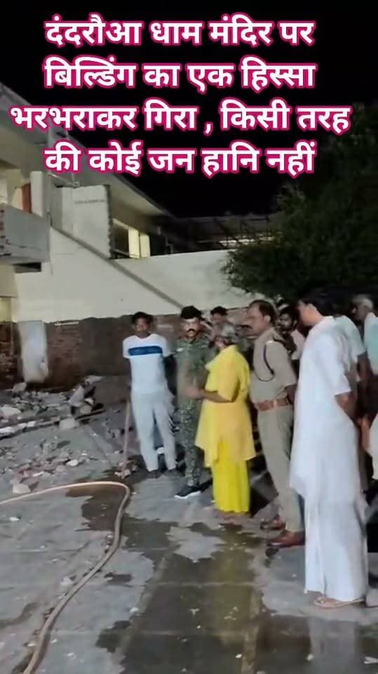 दंदरौआ धाम मंदिर पर बिल्डिंग का एक हिस्सा भरभराकर गिरा , किसी तरह की कोई जन हानि नहीं
@highlight