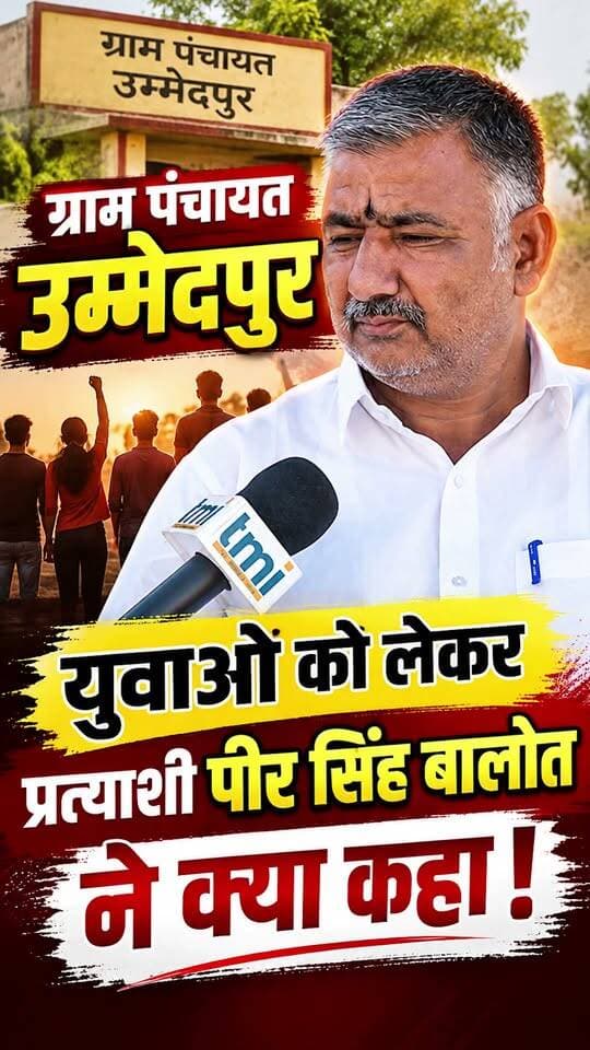 ग्राम पंचायत उम्मेदपुर : युवाओ को लेकर प्रत्याशी पीर सिंह बालोत ने क्या कहा !
#ahore #jalore #marudharaaina #TMINews #bigbreaking