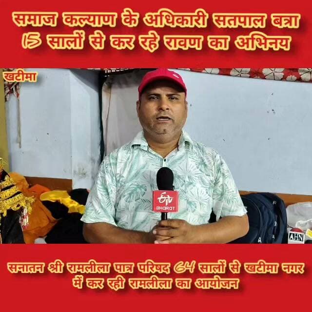 🚨 ब्रेकिंग न्यूज़ | खटीमा।।
🔴 31 वर्षों से रामलीला से जुड़े हैं सतपाल बत्रा, 15 साल से निभा रहे रावण का किरदार!
🔴 खटीमा की ऐतिहासिक रामलीला में रावण के अभिनय से अलग पहचान बना चुके हैं सतपाल बत्रा।
🔴 समाज कल्याण विभाग में वरिष्ठ प्रशासनिक अधिकारी सतपाल बत्रा ने की खास बातचीत।
🔴 1995 में मेघनाथ के किरदार से शुरू हुआ था रामलीला के मंचन का सफर।
🔴 उस समय खटीमा में दुकान चलाते थे सतपाल बत्रा, आमंत्रण मिलने पर शुरू किया रामलीला में अभिनय।
🔴 बीते 31 वर्षों से रामलीला से जुड़े हैं सतपाल बत्रा, लगातार 15 वर्षों से निभा रहे रावण की भूमिका।
🔴 बोले सतपाल बत्रा—रावण को केवल खलनायक के रूप में न देखें, उसके जीवन से भी मिलती हैं कई सीख।
🔴 अपनी ताकत पर कभी घमंड नहीं करना चाहिए और न ही किसी के प्रति मन में बुरे विचार रखने चाहिए।
🔴 सतपाल बत्रा का संदेश—हमेशा सत्य के मार्ग पर चलें, अहंकार से दूर रहें।
🔴 प्रभु की इच्छा तक रामलीला में अभिनय जारी रखने का लिया संकल्प।
📍 खटीमा | रिपोर्ट: दीपक फुलेरा