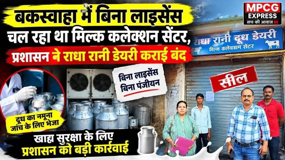 बकस्वाहा में बिना लाइसेंस चल रहा था मिल्क कलेक्शन सेंटर, प्रशासन ने राधा रानी डेयरी कराई बंद