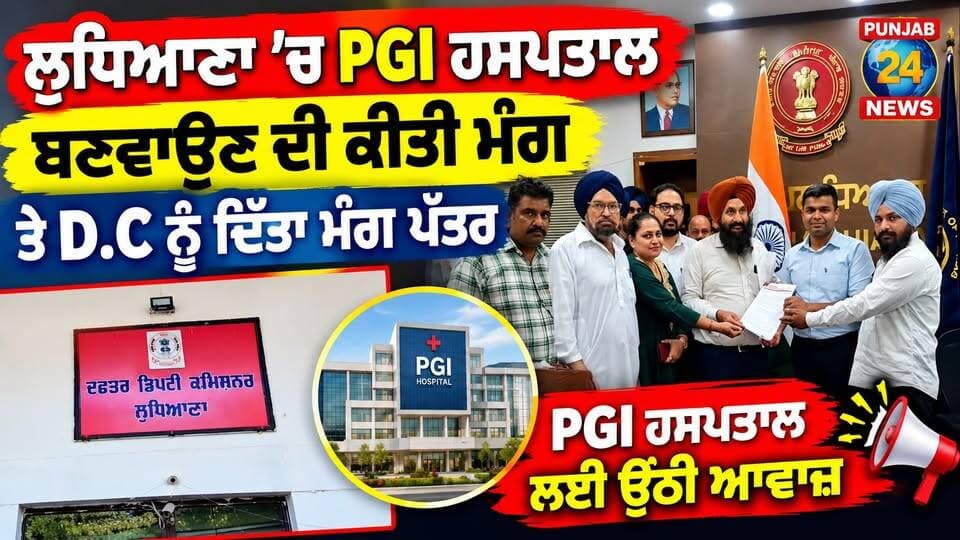 ਲੁਧਿਆਣਾ ਚ PGI ਹੋਸਪਿਟਲ ਬਣਵਾਉਣ ਦੀ ਕੀਤੀ ਮੰਗ ਤੇ D.C ਨੂੰ ਦਿੱਤਾ ਮੰਗ ਪੱਤਰ | Punjab 24 News
#LudhianaNews #PunjabNews #CivilHospitalLudhiana #MedicalCollege #Punjab24News