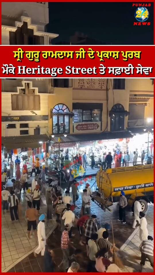 ਸ੍ਰੀ ਗੁਰੂ ਰਾਮਦਾਸ ਜੀ ਦੇ ਪ੍ਰਕਾਸ਼ ਪੁਰਬ ਮੌਕੇ Heritage Street ’ਤੇ ਸੰਗਤ ਵੱਲੋਂ ਸਫ਼ਾਈ ਸੇਵਾ | Punjab 24 News | Sri Darbar Sahib | Golden Temple | Sri Harmandir Sahib | Amritsar News
.
#SriGuruRamdasJi #ParkashPurab #GoldenTemple #AmritsarNews #Punjab24News