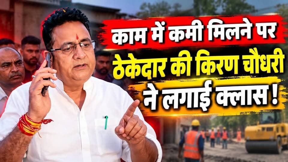 #काम मे #कमी मिलने पर #ठेकेदार की #जिला_पंचायत_अध्यक्ष_किरण_चौधरी ने लगा दी क्लास! खानपुर में किरण चौधरी का विकास पर फोकस! माडाबेला-शेरपुर बेला में 25 लाख की सड़कों का शिलान्यास, पहले भी करा चुकी हैं डेढ़ करोड़ के विकास कार्य!