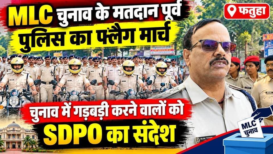 MLC चुनाव मतदान की पूर्व संध्या पर पुलिस का फ्लैग मार्च
#MLCचुनाव #MLCचुनाव2026 #स्नातकनिर्वाचन #फतुहा #फतुहान्यूज #पटना #बिहारन्यूज #फतुहापुलिस #पुलिसफ्लैगमार्च #SDPO #बिहारपुलिस #पटनापुलिस #चुनावसुरक्षा #शांतिपूर्णमतदान #निष्पक्षमतदान #MLCElection #FatuhaNews #PatnaNews #BiharNews #PoliceFlagMarch