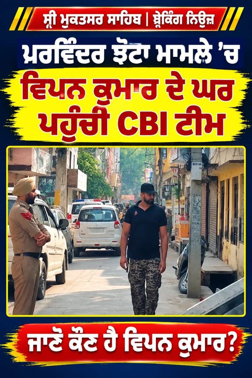 ਪਰਮਿੰਦਰ ਝੋਟੇ ਦੇ ਕਤਲ ਮਾਮਲੇ ਵਿੱਚ ਵਿਪਨ ਕੁਮਾਰ ਦੇ ਘਰ ਪਹੁੰਚੀ ਸੀਬੀਆਈ ਟੀਮ ਜਾਣੋ ਕੌਣ ਹੈ ਵਿਪਨ ਕੁਮਾਰ ਪੂਰੀ ਜਾਣਕਾਰੀ ਕਮੈਂਟ ਬਾਕਸ ਵਿੱਚ