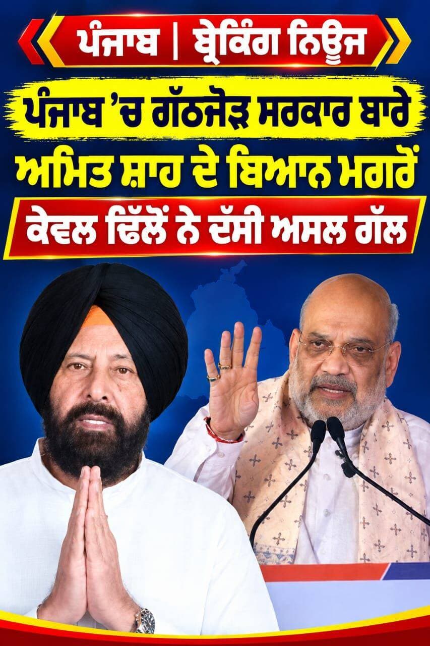 ਪੰਜਾਬ 'ਚ 'ਗੱਠਜੋੜ'' ਸਰਕਾਰ ਬਾਰੇ ਅਮਿਤ ਸ਼ਾਹ ਦੇ ਬਿਆਨ ਮਗਰੋਂ ਕੇਵਲ ਢਿੱਲੋਂ ਨੇ ਦੱਸੀ ਅਸਲ ਗੱਲ ਪੂਰੀ ਜਾਣਕਾਰੀ ਕਮੈਂਟ ਬਾਕਸ ਵਿੱਚ