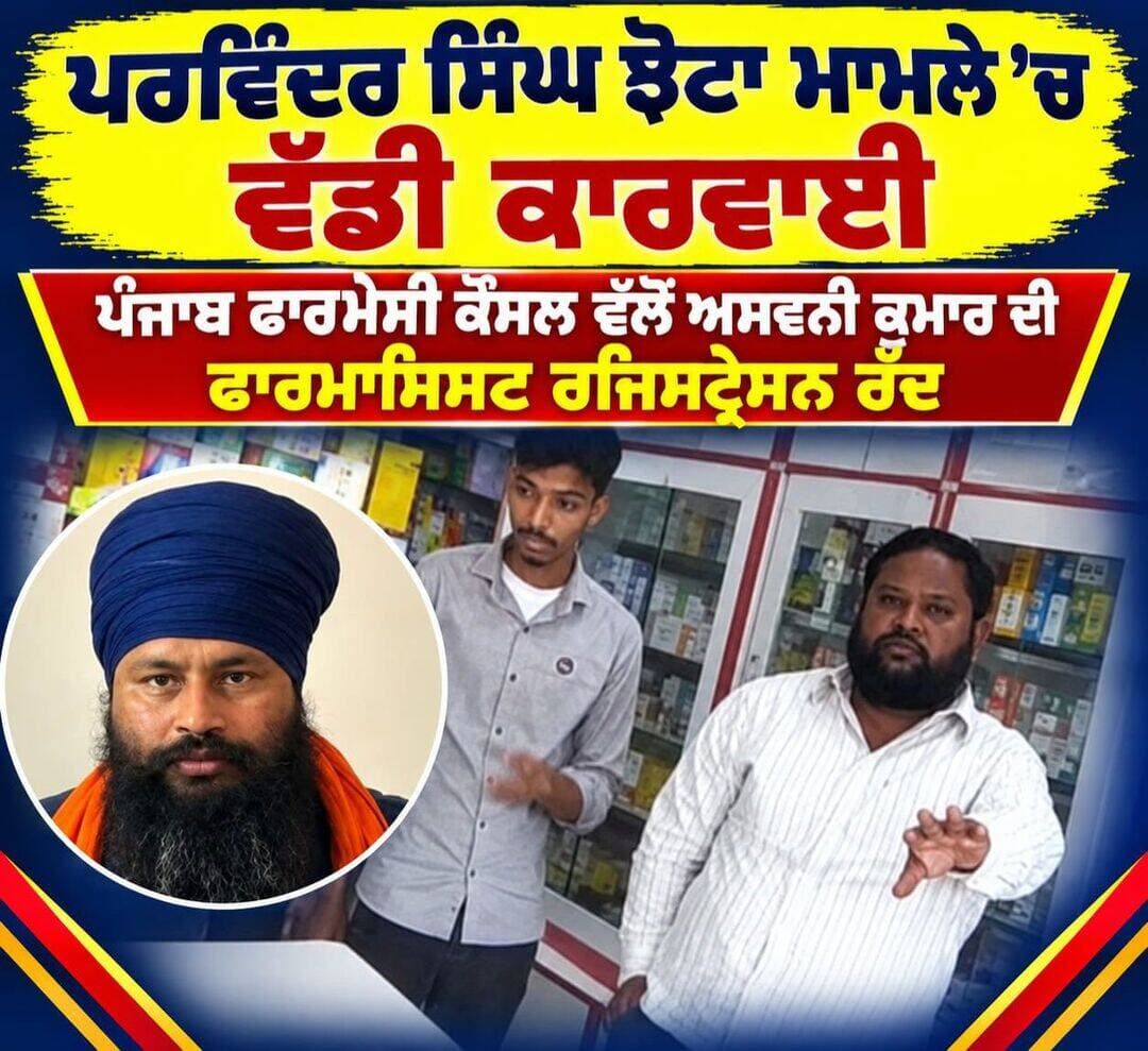 ਸਮਾਜ ਸੇਵੀ ਪਰਵਿੰਦਰ ਸਿੰਘ ਝੋਟਾ ਦੇ ਕਤਲ ਮਾਮਲੇ 'ਚ ਕਾਤਲ ਅਸ਼ਵਨੀ ਕੁਮਾਰ ਖ਼ਿਲਾਫ਼ ਪੰਜਾਬ ਫਾਰਮੇਸੀ ਕੌਂਸਲ ਵੱਲੋਂ ਵੱਡੀ ਕਾਰਵਾਈ ਕਰਦਿਆਂ ਉਸ ਦੀ ਫਾਰਮਾਸਿਸਟ ਰਜਿਸਟ੍ਰੇਸ਼ਨ ਰੱਦ ਕਰ ਦਿੱਤੀ ਪੂਰੀ ਜਾਣਕਾਰੀ ਕਮੈਂਟ ਬਾਕਸ ਵਿੱਚ