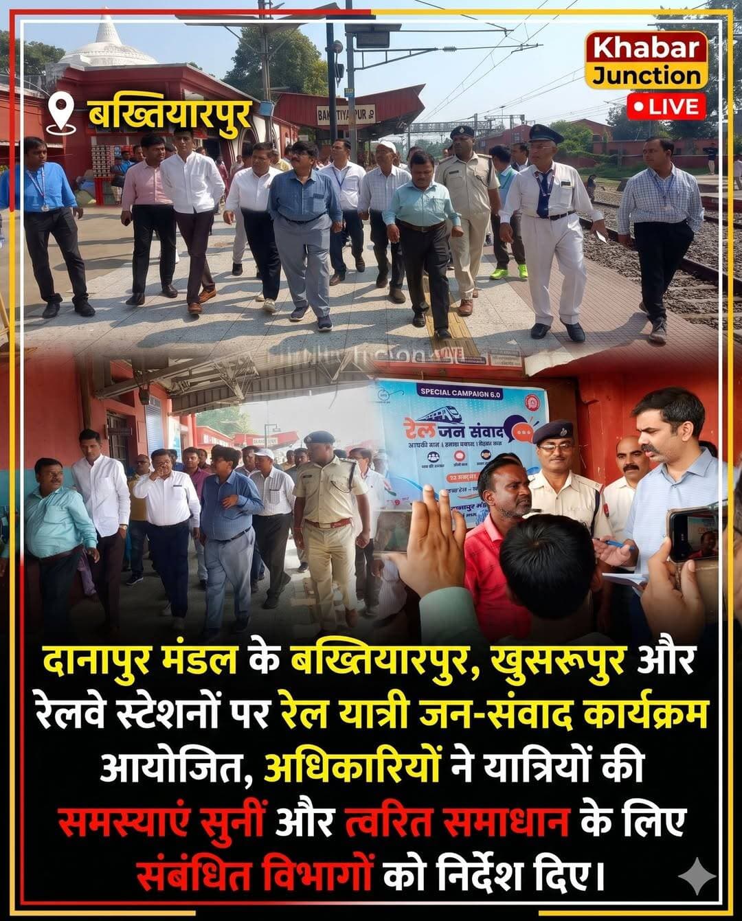 बख्तियारपुर/खुसरूपुर/बाढ़: रेल यात्रियों की समस्याओं को जानने और यात्री सुविधाओं में सुधार के उद्देश्य से गुरुवार, 22 अक्टूबर 2026 को बख्तियारपुर, खुसरूपुर और बाढ़ रेलवे स्टेशनों पर जन-संवाद कार्यक्रम आयोजित किया गया। यह कार्यक्रम पूर्व मध्य रेल के दानापुर मंडल के रेलवे सुरक्षा बल पोस्ट बख्तियारपुर के क्षेत्राधिकार में आयोजित हुआ।
कार्यक्रम में पूर्व मध्य रेल, हाजीपुर के एसडीजीएम पीके सिन्हा, दानापुर के वरीय डीएफएम विराज सिंह और मुख्य प्रशासनिक अधिकारी (निर्माण), दक्षिण पूर्व मध्य रेल, हाजीपुर राजीव गुप्ता सहित विभिन्न विभागों के अधिकारी एवं कर्मचारी शामिल हुए। रेलवे सुरक्षा बल पोस्ट बख्तियारपुर के प्रभारी निरीक्षक जवाहरलाल के नेतृत्व में आरपीएफ कर्मियों ने भी सक्रिय भागीदारी निभाई।
जन-संवाद के दौरान अधिकारियों ने स्टेशनों से यात्रा करने वाले यात्रियों से सीधे बातचीत कर उनकी समस्याओं, असुविधाओं और अपेक्षाओं की जानकारी ली। यात्रियों की शिकायतें सुनने के बाद संबंधित विभागों के अधिकारियों को उनके त्वरित एवं प्रभावी निराकरण के लिए आवश्यक निर्देश दिए गए।
इस पहल का उद्देश्य रेल सेवाओं को अधिक सुगम, सुरक्षित और यात्री-अनुकूल बनाना तथा यात्रियों की शिकायतों का समय पर समाधान सुनिश्चित करना है।