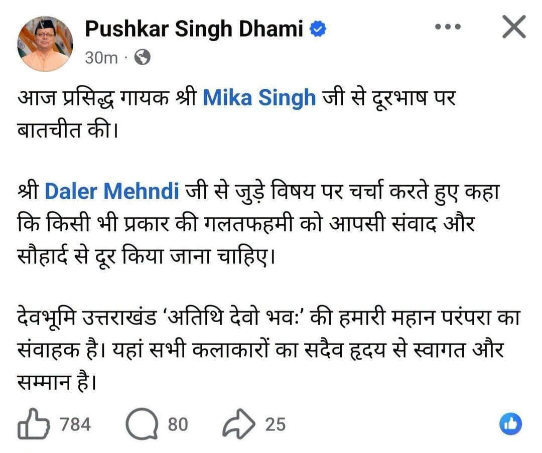 मुख्यमंत्री पुष्कर सिंह धामी ने पंजाबी गायक मीका सिंह से फोन पर की बात।
Daler mehndi से जुड़े मामले में की वार्ता