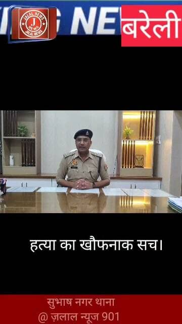 #BareillyNews #BareillyPolice #SubhashNagar #MurderCase #CrimeNews #COCity02 #NitinKumar #BreakingNews #UPPolice #CrimeReport
Bareilly Police Thana Subhash Nagar Bareilly CO City 02 Nitin Kumar Bareilly Murder Case Crime News Bareilly Bareilly Crime Branch UP Police Action Bareilly Latest News Today 733/2026 Bareilly Case@