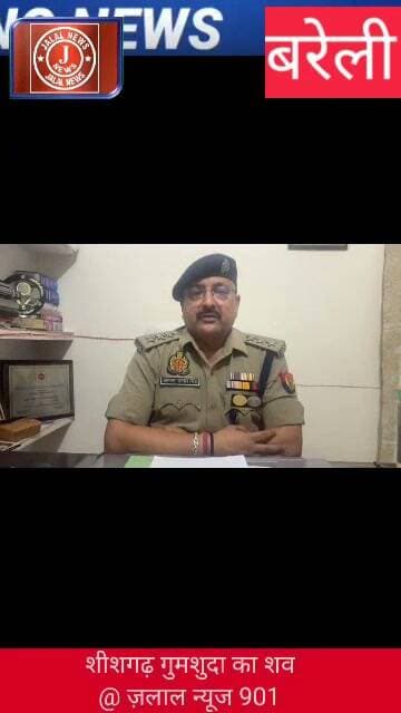 #BareillyNews #BreakingNews #BareillyPolice #Sheeshgarh #CrimeNews #UPPolice #ArunKumarSingh #CrimeReport #UPNews #LatestNews
Bareilly News PS Sheeshgarh Bareilly Gumshuda person body found CO Baheri Arun Kumar Singh Bareilly Police Crime Action UP Police Crime Statement Bareilly Breaking News Today शीशगढ़ बरेली खबर बरेली क्राइम न्यूज अरुण कुमार सिंह क्षेत्राधिकारी@