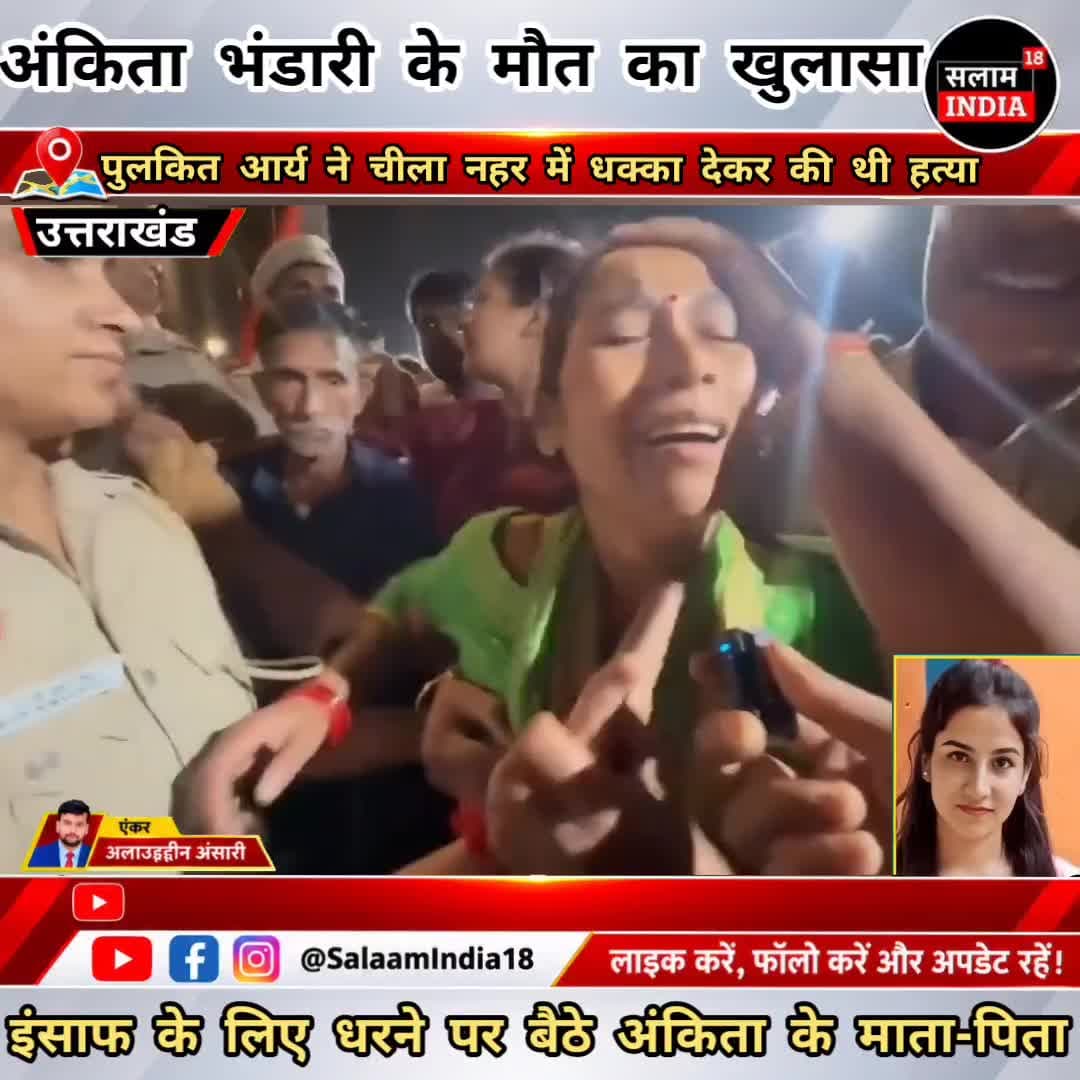 अंकिता भंडारी के मौ/त का खुलासा!