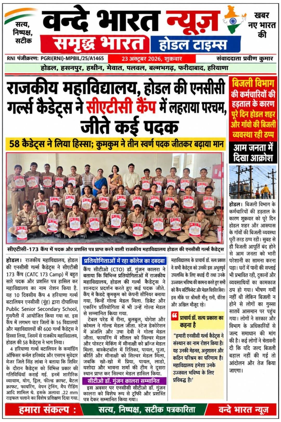 वन्दे भारत लाइव न्यूज़/प्रवीण कुमार /होडल कॉलेज की एनसीसी गर्ल्स कैडेट्स का CATC-173 कैंप में धमाकेदार प्रदर्शन, जीते कई पदक!
58 कैडेट्स ने बढ़ाया महाविद्यालय का मान, कुमकुम ने तीन स्वर्ण पदक जीतकर रचा इतिहास।