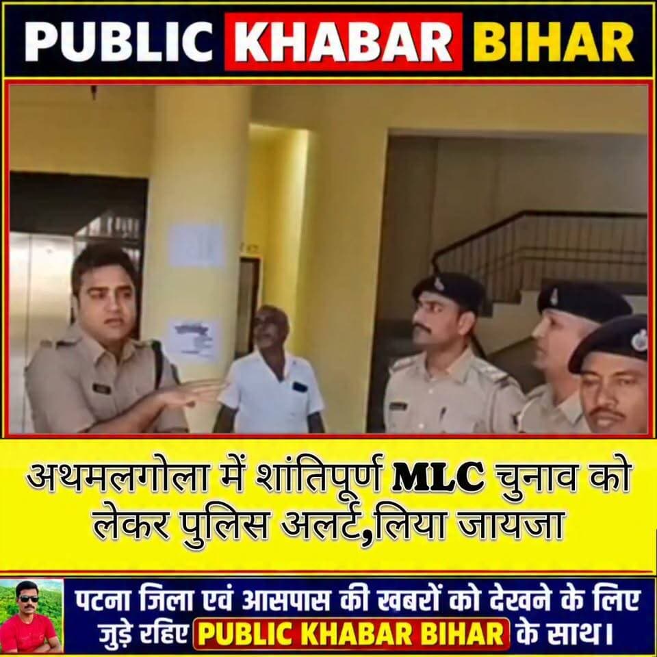 #अथमलगोला में शांतिपूर्ण MLC चुनाव को लेकर पुलिस अलर्ट,लिया जायजा