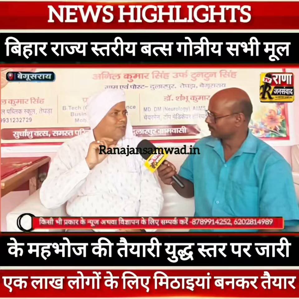 बिहार राज्य स्तरीय वत्स गोत्रीय महाभोज में एक लाख लोगों के लिए मिठाइयां बनकर तैयार। अन्य तैयारियां जोरों पर ----