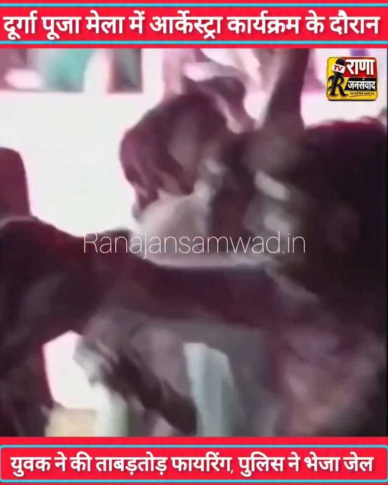 बेगूसराय में #दूर्गा_पूजा_मेला में #आर्केस्ट्रा कार्यक्रम के दौरान युवक ने की #ताबड़तोड़_फायरिंग। लोगों ने आरोपी युवक को पकड़कर किया पुलिस के हवाले ------
#latestnews #भाजपा #news
#AbhijitDipke #delhi_jantermanter #तेजस्वीयादव #BegusaraiCrime #begusaraipolice #BegusaraiNews #begusarailive #viralvedio #BiharHealth
#viralreelsシ #begusarai_wale_hai #CMBiharNitishKumar #CMBihar #CMYogi #samratchoudhary
#BiharPolice
#HainTaiyaarHum
#BiharNews
#EncounterNews
#BreakingNews
#HomeMinister
#BiharPolitics
#CrimeControl
#BiharUpdate