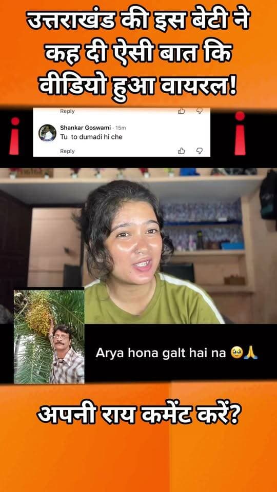 उत्तराखंड की इस बेटी ने कह दी ऐसी बात कि वीडियो हुआ वायरल!
उत्तराखंड की बेटी का दमदार जवाब, वीडियो हुआ वायरल।
उत्तराखंड की एक बेटी ने जातिवाद पर ऐसी चोट की कि वीडियो देखते ही देखते वायरल हो गया। आरोप है कि किसी व्यक्ति ने उसे जाति सूचक शब्द कहकर अपमानित करने की कोशिश की, लेकिन बेटी चुप नहीं रही।
उसने हिम्मत दिखाते हुए कैमरे के सामने आकर करारा जवाब दिया और कहा - इज्जत जाति से नहीं, कर्म से मिलती है। बेटी के आत्मसम्मान से भरे इस वीडियो ने हर किसी का दिल जीत लिया। लोग कह रहे हैं, ये है असली देवभूमि की बेटी का स्वाभिमान। #bhawnaarya
#UttarakhandKiBeti #ViralVideo #Casteism #ProudDaughter #DailyUttarakhandNews #EmotionalNews #BetiKaJawab #DevBhoomi #ViralGirl #Uttarakhand #SelfRespect #StopCasteism #ViralReel #BreakingNews
#उत्तराखंडकीबेटी #वायरलवीडियो #जातिवाद #देवभूमि #उत्तराखंड #बेटी_का_जवाब #स्वाभिमान #वायरलन्यूज #भावुकखबर