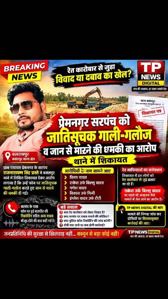 बालू माफियाओं के द्वारा प्रेमनगर सरपंच को जाति सूचक गालिगलौज व जान से मारने की धमकी का आरोप ।
TP News digital platform