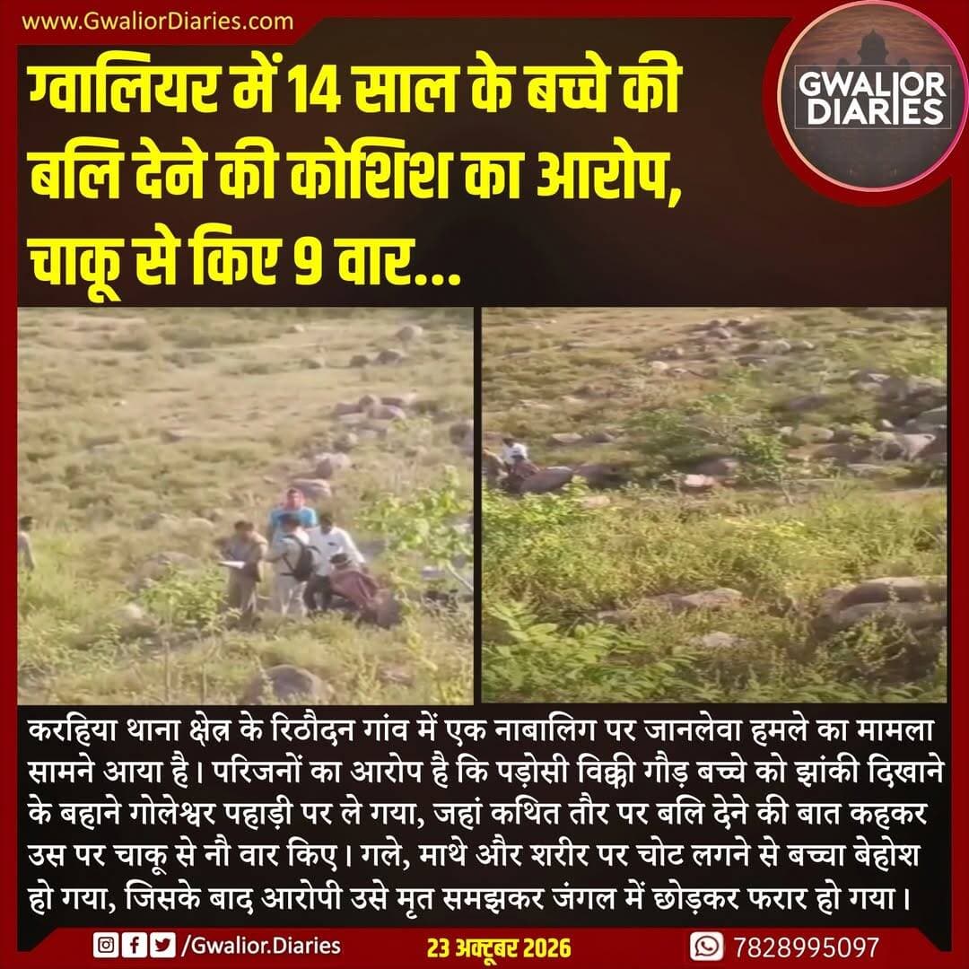 होश आने पर बच्चा किसी तरह घर पहुंचा, जहां से उसे अस्पताल ले जाया गया। परिजनों ने पुलिस पर कार्रवाई में देरी का आरोप लगाते हुए एसपी कार्यालय में शिकायत की। वहीं, अतिरिक्त पुलिस अधीक्षक जयराज कुबेर के मुताबिक, आरोपी के खिलाफ मामला दर्ज कर उसकी तलाश की जा रही है। पुलिस का कहना है कि हमले के पीछे की वजह और बलि देने के कथित इरादे की जांच जारी है।