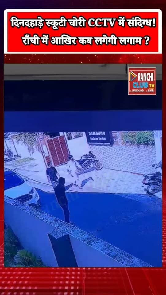 राँची में दिनदहाड़े स्कूटी चोरी ! CCTV में दिखे संदिग्ध, आखिर कब लगेगी लगाम ? Ranchi News
#RanchiNews #Ranchi #JharkhandNews #RanchiClubTV #ScooterChori
