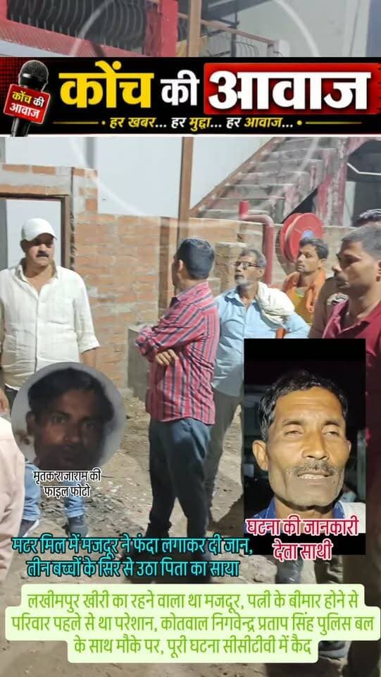 मटर मिल में मजदूर ने फंदा लगाकर दी जान, तीन बच्चों के सिर से उठा पिता का साया
लखीमपुर खीरी का रहने वाला था मजदूर, पत्नी के बीमार होने से परिवार पहले से परेशान था
कोंच। नगर के फैक्ट्री एरिया स्थित श्री खाटू श्याम शॉर्ट टेस्ट मटर मिल में गुरुवार देर शाम मजदूर राजाराम (40) का शव पहली मंजिल पर सीढ़ियों की रेलिंग से गमछे के सहारे लटका मिला। सूचना पर पहुंची कोतवाली पुलिस ने जांच-पड़ताल के बाद शव को पोस्टमार्टम के लिए भेज दिया।
लखीमपुर खीरी के कुइयां खेड़ा मुबारकपुर निवासी राजाराम पुत्र छोटे लाल सक्सेना गुरुवार को चार अन्य मजदूरों के साथ ठेकेदार के माध्यम से मिल में मटर की छनाई करने आया था। देर शाम उसका शव फंदे पर लटका मिला। सूचना पर कोतवाल निग्वेंद्र प्रताप सिंह पुलिस बल के साथ मौके पर पहुंचे। फील्ड यूनिट ने भी साक्ष्य जुटाए। घटना मिल में लगे सीसीटीवी कैमरे में कैद हो गई। राजाराम की पत्नी लंबे समय से बीमार है और उसके तीन बच्चे हैं। उसकी मौत से
