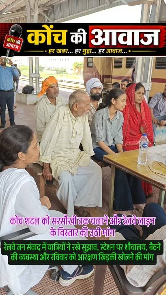 कोंच शटल को सरसौखी तक चलाने और रेलवे लाइन के विस्तार की उठी मांग
रेलवे जन संवाद में यात्रियों ने रखे सुझाव, शौचालय, बैठने की व्यवस्था और रविवार को आरक्षण खिड़की खोलने की मांग
कोंच। कोंच रेलवे स्टेशन पर आयोजित जन संवाद में यात्रियों और स्थानीय लोगों ने स्टेशन पर सुविधाएं बढ़ाने, कोंच-एट शटल को दोबारा सरसौखी तक चलाने और रेलवे लाइन के विस्तार की मांग उठाई। यात्रियों ने शटल का एट जंक्शन पर लंबी दूरी की ट्रेनों से मिलान कराने, सार्वजनिक शौचालय, पर्याप्त प्रकाश, बैठने की व्यवस्था और पार्क विकसित कराने के सुझाव दिए।
डीआरएम झांसी मंडल अनिरुद्ध सिंह के निर्देश पर आयोजित कार्यक्रम में करीब 45 लोगों ने सुझाव दिए, जिनमें 20 यात्री शामिल रहे। कौशलपुर निवासी जान्हवी ने रविवार को आरक्षण खिड़की खोलने और शटल में पानी की व्यवस्था कराने की मांग की। लखनलाल गुप्ता ने शटल को सरसौखी तक चलाने का सुझाव दिया। राजकुमार, अंकुश, नन्दराम, पंकज, अमित और रामबाबू सहि