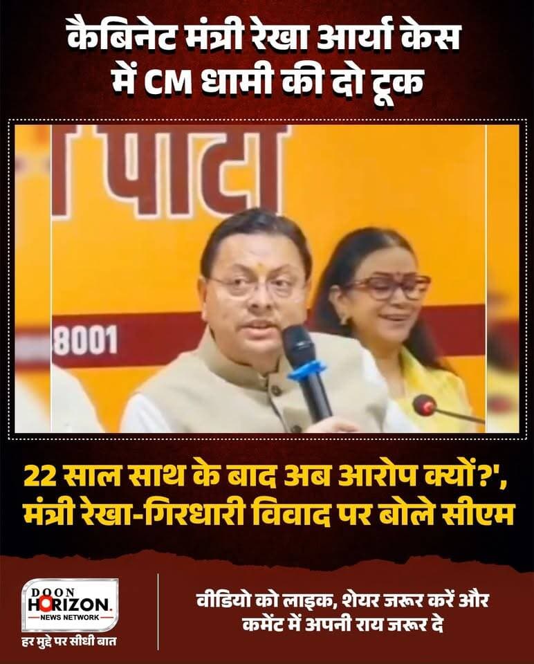 "22 साल साथ रहे, तो अब आरोप क्यों?" कैबिनेट मंत्री रेखा आर्या और उनके पति गिरधारी लाल साहू विवाद पर बोले CM पुष्कर सिंह धामी.
उत्तराखंड की कैबिनेट मंत्री रेखा आर्या और उनके पति के बीच चल रहे पारिवारिक व राजनीतिक घमासान पर मुख्यमंत्री पुष्कर सिंह धामी का बड़ा बयान सामने आया है। देहरादून में प्रेस वार्ता के दौरान सीएम धामी ने कहा कि यह मामला बेहद संवेदनशील है और इसकी निष्पक्ष जांच होना जरूरी है। सीएम ने सवाल उठाते हुए कहा कि जब दोनों 22 साल तक साथ रहे, तो इतने लंबे समय बाद ये आरोप क्यों सामने आए?
मुख्यमंत्री ने साफ किया कि सिर्फ आरोप लगाने या किसी बातचीत में नाम आ जाने से कोई दोषी साबित नहीं हो जाता। ऑडियो टेप और सभी तथ्यों की गहराई से जांच होगी, ताकि किसी निर्दोष के साथ अन्याय न हो और असली गुनहगार कानून से बच न पाए।
पूरी खबर और सीएम धामी का पूरा बयान देखने के लिए वीडियो को अंत तक जरूर देखें। अपनी राय कमेंट बॉक्स में साझा करें।
#RekhaArya #PushkarSinghDhami #UttarakhandNews #UttarakhandPolitics #ViralNews