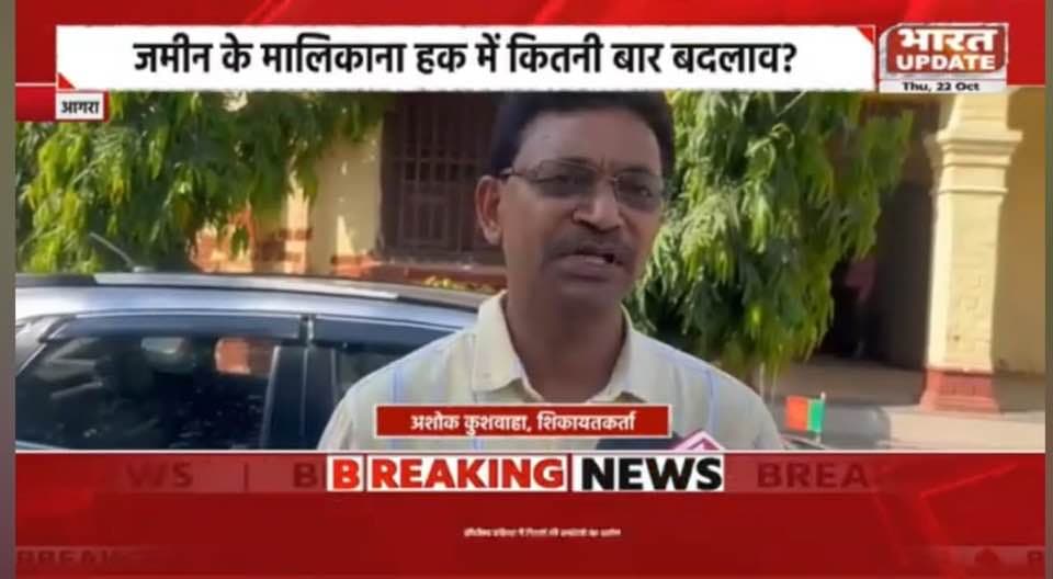 आगरा के पार्क हॉस्पिटल की जमीन पर बड़ा सवाल! 1911 की लीज से फ्रीहोल्ड तक कैसे बदला मालिकाना हक? भारत अपडेट खोलेगा जमीन की पूरी कुंडली
रिपोर्टर कृष्णा त्यागी
भारत अपडेट
. आगरा
#Drgarimagupta
#drkaranrawat
#drnarendmalohtara
#drbhupnedchauhan
#drarvindyadav
#drmukeshgoyal
#drdvsharam
#drpreetipathak
#drsurendpatahk
#rakeahmohaniya
#drrajeevupadhay
#aklnkurbansal
#drshiromani
#drmahendu
#pankajnagayach
#imaagra
#ParkHospital
#agra
#AgraNews
#agradecimiento