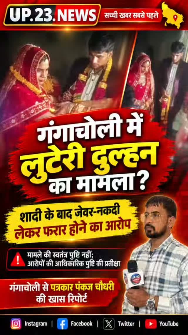 अमरोहा के हसनपुर कोतवाली क्षेत्र के अंतर्गत आने वाले दयावली खालसा गांव के संदर्भ में 'लुटेरी बहू' या 'लुटेरी दुल्हन' का कोई भी हालिया पुलिस रिकॉर्ड या प्रामाणिक समाचार सामने नहीं आया है।
हालांकि, अक्टूबर 2026 में अमरोहा के हसनपुर क्षेत्र में ही एक अन्य घटना काफी चर्चा में रही है:
हसनपुर क्षेत्र में ठगी का मामला: एक नजदीकी गांव के युवक की शादी दो बिचौलियों के माध्यम से बिहार की एक युवती से कराई गई थी। शादी के अगले ही दिन वह नई-नवेली दुल्हन ₹2 लाख नकद और सोने-चांदी के जेवर लेकर गजरौला के बाजार से रफूचक्कर हो गई। इस घटना को लेकर अमरोहा पुलिस और स्थानीय पंचायतों में काफी चर्चा रही।
दयावली गांव का घटनाक्रम: दयावली खालसा गांव में हाल के महीनों में पुलिस द्वारा अपराधियों को जिलाबदर करने की डुगडुगी बजवाई गई थी और जून 2026 में एक महिला ने गांव के ही कुछ दबंगों पर दुकान में घुसकर मारपीट व लूटपाट का आरोप लगाया था, लेकिन वहाँ किसी 'लुटेरी बहू' से संबंधित पु�