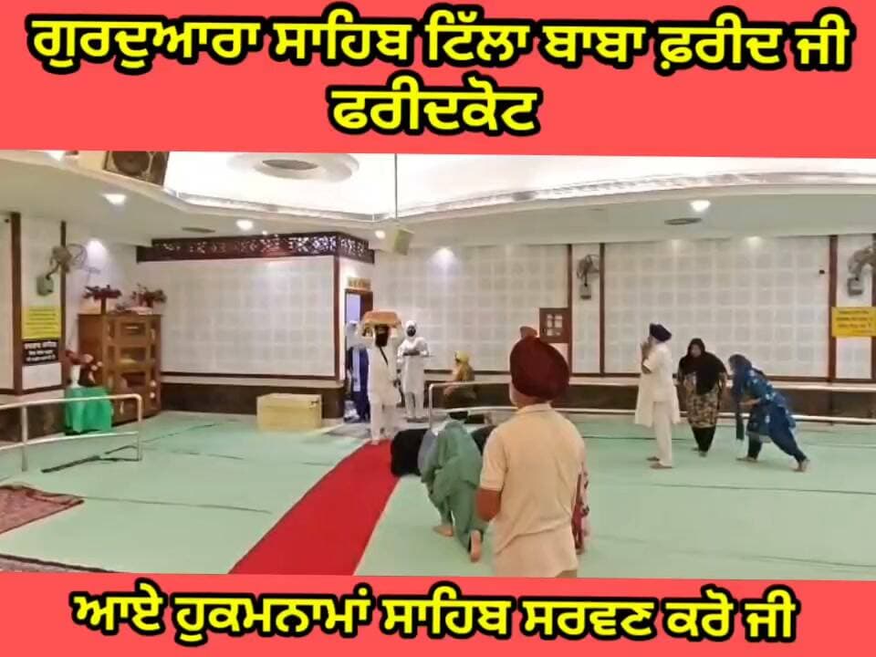 ਸਾਧ ਸੰਗਤ ਜੀ, ਗੁਰਦੁਆਰਾ ਸਾਹਿਬ ਟਿੱਲਾ ਬਾਬਾ ਫਰੀਦ ਜੀ ਤੋ ਅੱਜ 23 ਅਕਤੂਬਰ 2026 ਦਿਨ ਸ਼ੁੱਕਰਵਾਰ ਨੂੰ ਆਏ ਹੁਕਮਨਾਮਾ ਸਾਹਿਬ।