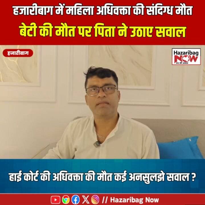 बंद फ्लैट में मिला महिला अधिवक्ता का शव, जांच में जुटी हजारीबाग पुलिस
बंगाली कॉलोनी के गुप्ता परिसर स्थित फ्लैट नंबर 304 में अनुष्का चक्रवर्ती की संदिग्ध परिस्थितियों में मौत हुई। पुलिस ने शव को पोस्टमार्टम के लिए भेजा है। घटनास्थल से सुसाइड नोट नहीं मिलने की जानकारी दी गई है। पुलिस जांच और पोस्टमार्टम रिपोर्ट से ही मामले की तस्वीर स्पष्ट होगी।
#HazaribagPolice #JharkhandPolice #Hazaribagh #LocalNews #Jharkhand #CrimeUpdate #HazaribagNow #PoliceInvestigation