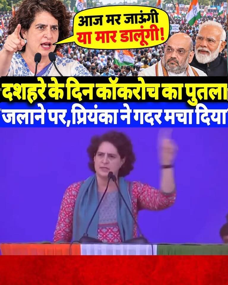 दशहरे के दिन कॉकरोच का पुतला जलाने पर,प्रियंका गांधी ने गदर मचा दिया?
#dussehra #PriyankaGandhi #cockroachputaladahan