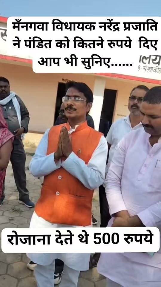 मंनगवा विधायक नरेंद्र प्रजापति पंडित को देते थे रोजाना 500 दान दक्षिणा,, फिर क्यो 500 की बात बढ़ी