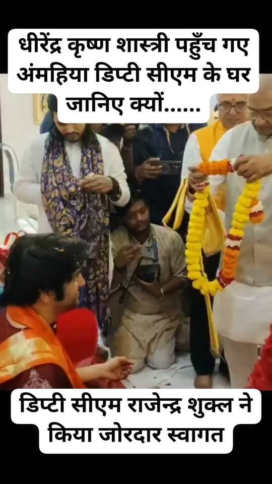 बागेश्वर धाम के पंडित धीरेंद्र कृष्ण शास्त्री अचानक पहुंच गए रीवा के अमहिया डिप्टी सीएम ने किया जोरदार स्वागत सांसद जनार्दन ने लिया आशीर्वाद
#Bageshwardham #bageshwardhamsarkardarbar #dhirendrakrishnashastri #dhirendr