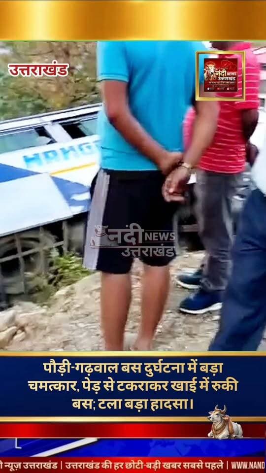 पौड़ी जिले के भदालीखाल में टला बड़ा हादसा, प्रेशर पाइप फटने से खाई में गिरी बस, पेड़ ने बचाई 30 यात्रियों की जान।
उत्तराखंड कोटद्वार से पौड़ी-श्रीनगर जा रही गढ़वाल मोटर्स ओनर्स यूनियन (GMOU) की एक यात्री बस बुधवार को भदालीखाल के पास एक बड़े हादसे का शिकार होने से बाल-बाल बच गई। तकनीकी खराबी (प्रेशर पाइप फटने) के कारण बस अनियंत्रित होकर सड़क किनारे खाई में जा गिरी। हालांकि, एक पेड़ के सहारे बस के रुक जाने से एक बड़ा और दर्दनाक हादसा टल गया।
घटना के वक्त बस में 30 यात्री सवार थे। प्रेशर पाइप फटने की वजह से चालक बस पर से नियंत्रण खो बैठा और गाड़ी सीधे गहरी खाई की ओर मुड़ गई। गनीमत रही कि खाई में गिरने के तुरंत बाद बस एक मजबूत पेड़ से जाकर अटक गई, जिसने बस को आगे लुढ़कने से रोक लिया। इस चमत्कारिक बचाव के कारण बस में सवार सभी 30 यात्री पूरी तरह सुरक्षित हैं। कुछ यात्रियों को मामूली चोटें आई हैं, जिन्हें प्राथमिक उपचार दे दिया गया है।