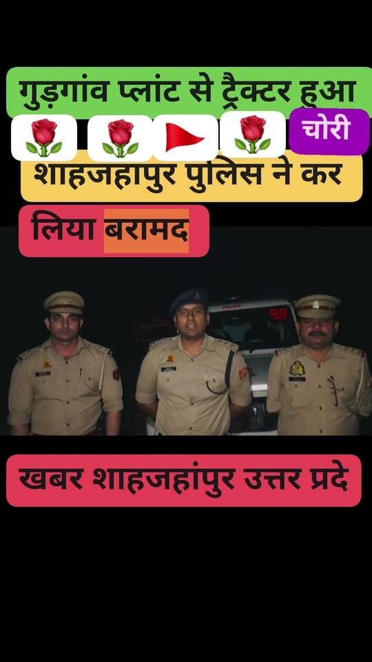 गुड़गांव के प्लांट से ट्रैक्टर हुआ चोरी शाहजहांपुर थाना निगोही पुलिस ने कर लिया बरामद शातिर चोर तो गए जेल ट्रैक्टर खड़ा है थाना निगोही जनाव सबूत पेश करोगे तो मिलेगा वरना खड़े-खड़े ही गल जाएगा शाहजहांपुर उत्तर प्रदेश