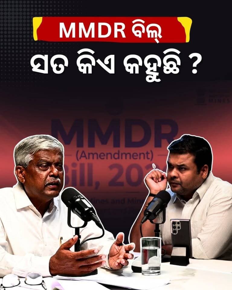 #ଏ_ଖେଳକୁ_ବୁଝିବା_କଷ୍ଟ
MMDR ବିଲ୍ର ଇତିହାସରୁ ଓଡ଼ିଶାର ଖଣିଜ ସମ୍ପଦ ପର୍ଯ୍ୟନ୍ତ | ରାଧାକାନ୍ତ ସେଠୀଙ୍କ ସହ Exclusive Interview #MMDRBill #MMDRAmendmentBill #OdishaMining #OdishaMineralWealth #MineralResources #OdishaPolitics #OdishaNews #RadhakantaSethi #CPIML#MiningInOdisha #SunilJena #ThePoliticsOdia