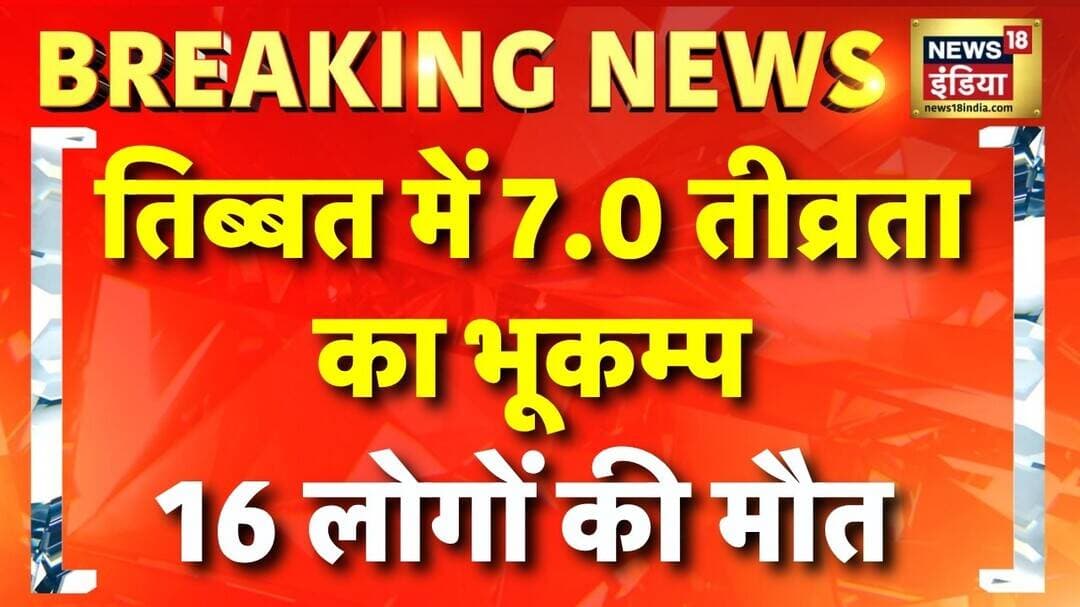 Breaking News: तिब्बत में 7.0 तीव्रता के भूकम्प से 16 लोगों की मौत | Tibet Earthquake Today