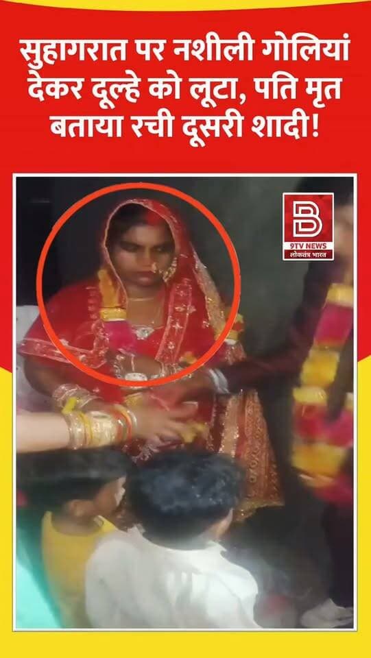 शादी की पहली रात ही दूल्हा लुट गया, दुल्हन 2 बच्चों के साथ 5 लाख लेकर भागी।
#LooteriDulhan #AmrohaNews #UPCrime #ViralNews #B9TVNews