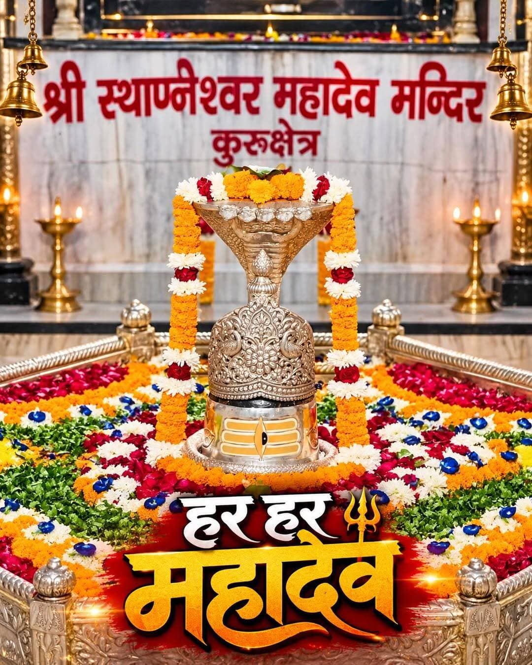 हर हर महादेव
श्री स्थानेश्वर महादेव मंदिर कुरुक्षेत्रत्र