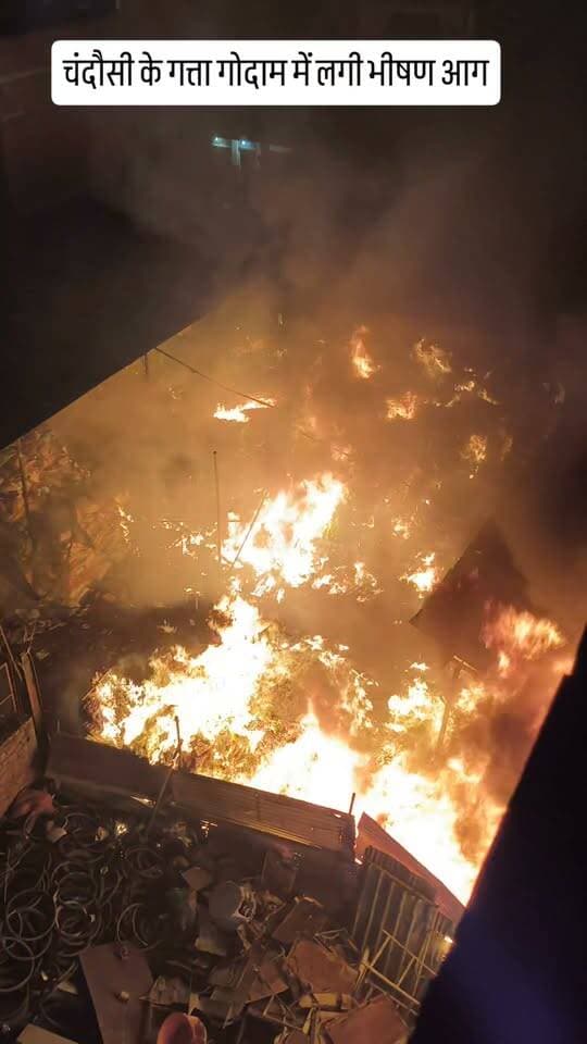 चंदौसी में देर रात अज्ञात कारणों के चलते गत्ता गोदाम के अंदर भीषण आग लग गई आग लगने के कारण साफ नहीं है गोदाम मालिक ने घटना के पीछे साजिश बताया है घटना को संदिग्ध माना जा रहा है । वही सूचना पा कर मौके पर पहुंचे अग्निशमन विभाग ने कड़ी मसाक्कत के बाद आग पर काबू पाया। नुकसान का आंकलन किया जा रहा है।