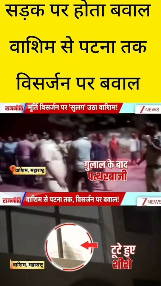 महाराष्ट्र के वाशिम में विसर्जन के दौरान हंगामे और तोड़फोड़ से जुड़ी तस्वीरें सामने आई हैं। वायरल न्यूज़ रिपोर्ट में भीड़ के बीच तनावपूर्ण माहौल और टूटे हुए शीशों को दिखाया गया है। इस घटना के कारणों और पूरी जानकारी की स्वतंत्र पुष्टि जरूरी है। किसी भी अपुष्ट दावे को सच मानने या साझा करने से बचें।
📺 ApkaSheharLiveNews
⚡ सच्ची खबर • सबसे तेज़ खबर
🙏 ऐसी ही जरूरी खबरों के लिए हमारे चैनल ApkaSheharLiveNews को सपोर्ट करें। पोस्ट पसंद आए तो Like, Share और Follow जरूर करें।
💬 आपकी राय में, धार्मिक आयोजनों के दौरान शांति और सुरक्षा बनाए रखने के लिए क्या कदम उठाने चाहिए? कमेंट में अपनी राय बताइए।
👍 Like करें • 📲 Share करें • 🔔 Follow करना न भूलें।
#ApkaSheharLiveNews #WashimNews
#ShotNews #shorts #viralpost