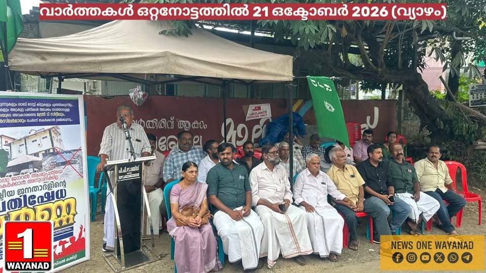 വാർത്തകൾ ഒറ്റനോട്ടത്തിൽ
22 ഒക്ടോബർ 2026 (വ്യാഴം)
1️⃣ കൽപ്പറ്റ ജനറൽ ആശുപത്രിയിലെ പ്രശ്നങ്ങൾ പരിഹരിക്കണമെന്നാവശ്യപ്പെട്ട് ആർജെഡി പ്രതിഷേധ ധർണ നടത്തി.
2️⃣ ഓപ്പറേഷൻ തൂഫാന്റെ ഭാഗമായി മാനന്തവാടിയിൽ എൽ.ഐ.എസ്.ആറിന്റെ ലൈഫ് സ്കിൽ ക്യാമ്പയിൻ ആരംഭിച്ചു.
3️⃣ രണ്ട് ശതമാനം ക്ഷാമബത്ത അനുവദിച്ചതിൽ അഭിവാദ്യമർപ്പിച്ച് എൻ.ജി.ഒ അസോസിയേഷൻ കൽപ്പറ്റയിൽ ആഹ്ലാദ പ്രകടനം നടത്തി.
4️⃣ ഷെഫ് ഡേയുടെ ഭാഗമായി അസംപ്ഷൻ എ.യു.പി സ്കൂളിലെ പാചകത്തൊഴിലാളികളെ പി.ടി.എ ആദരിച്ചു.
#newsonewayanad