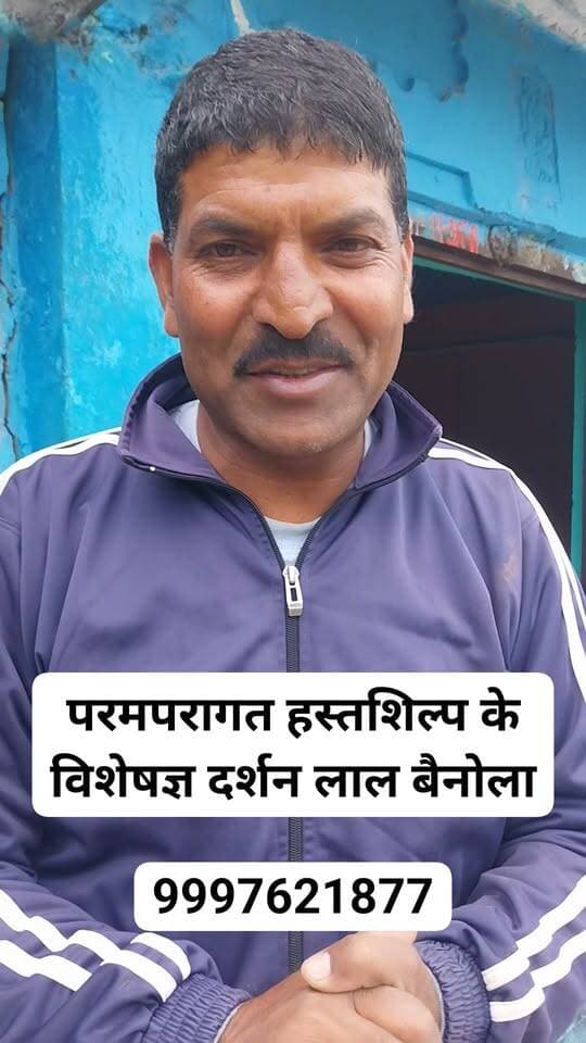दर्शन लाल बैनोला — हस्तशिल्प के विशेषज्ञ
हस्तशिल्प की कला हमारी समृद्ध लोक संस्कृति, परंपराओं और रचनात्मकता की पहचान है। दर्शन लाल बैनोला हस्तशिल्प के क्षेत्र में अपनी विशेषज्ञता और पारंपरिक कला के प्रति समर्पण के लिए विशेष पहचान रखते हैं।
हस्तशिल्प न केवल हमारी सांस्कृतिक विरासत को संजोने का माध्यम है, बल्कि स्थानीय कारीगरों के हुनर, स्वरोजगार और आत्मनिर्भरता को भी बढ़ावा देता है।
पारंपरिक कला का संरक्षण, स्थानीय हुनर को सम्मान।
#दर्शनलालबैनोला #हस्तशिल्प #लोककला #उत्तराखंड #पारंपरिककला #स्वरोजगार