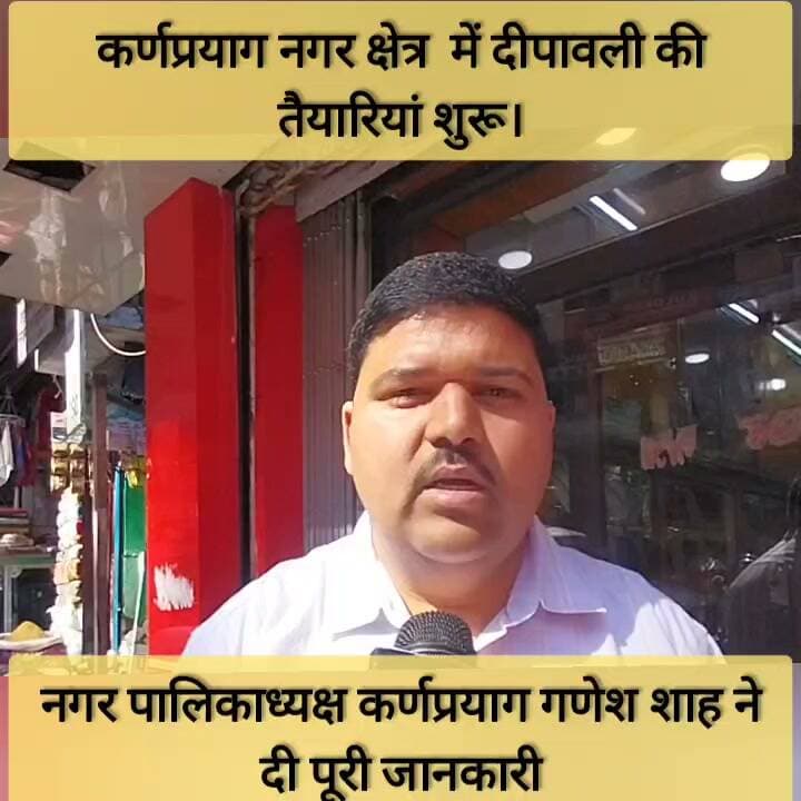 नगर पालिका क्षेत्र कर्णप्रयाग में दीपावली समेत सभी त्योहारों की तैयारियां शुरू
नगर पालिका क्षेत्र कर्णप्रयाग में दीपावली समेत आगामी त्योहारों को लेकर तैयारियां शुरू हो गई हैं। बाजारों में रौनक बढ़ने लगी है और व्यापारी अपनी दुकानों को सजाने में जुट गए हैं। त्योहारों को लेकर स्थानीय लोगों में भी खासा उत्साह देखने को मिल रहा है।
त्योहारों की रौनक, बाजारों में बढ़ी चहल-पहल!
#कर्णप्रयाग #दीपावली #त्योहारोंकीतैयारी #चमोली #उत्तराखंड #HimwantPradeshNews
Ganesh Shah #kpg