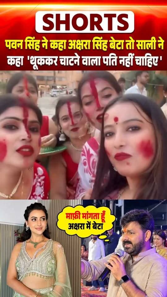Pawan Singh ने कहा Akshara Singh बेटा तो साली ने कहा 'थूककर चाटने वाला पति नहीं चाहिए'
#pawansingh #pawan
#pawan_singh_fans_challenge #Akshara
#aksharasingh #jyotipsingh
