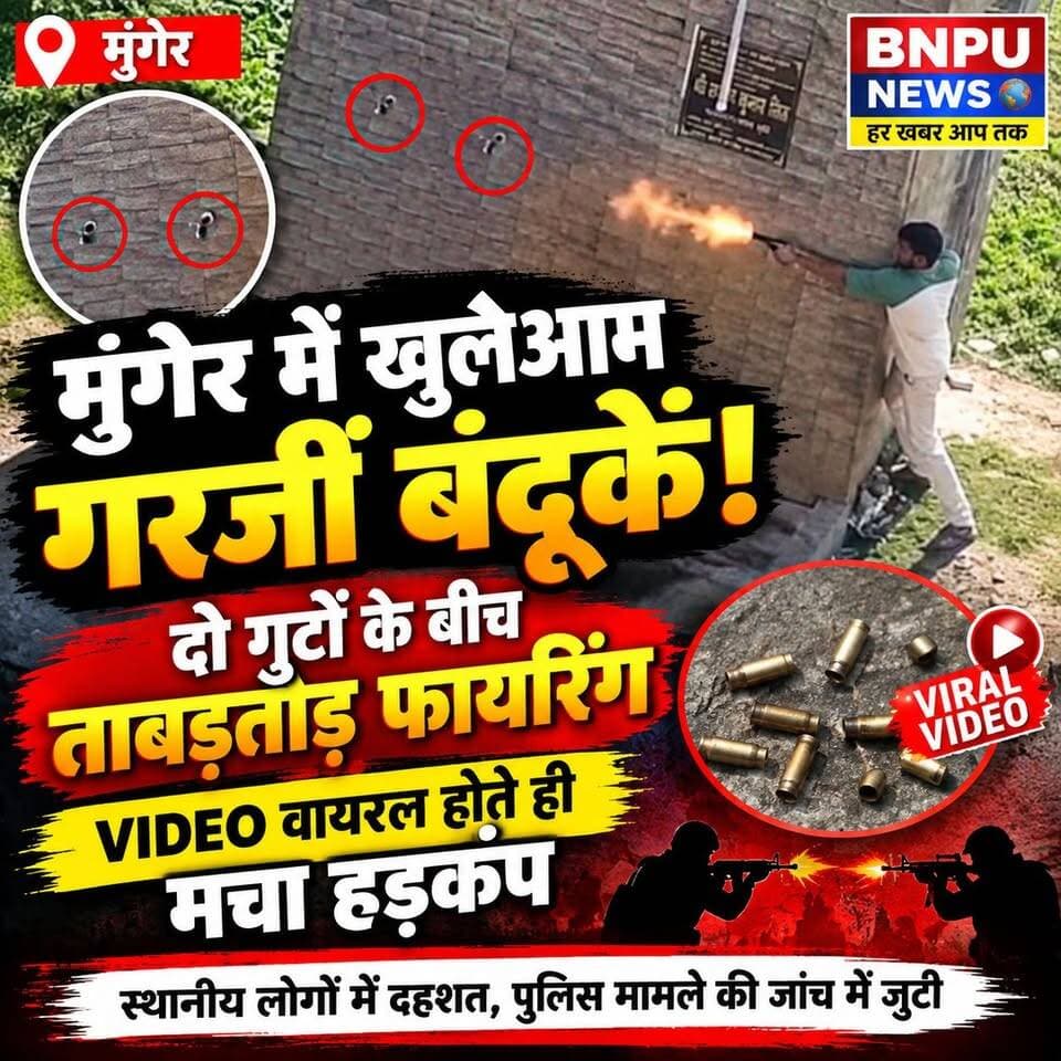 मुंगेर में खुलेआम गरजीं बंदूकें! दो गुटों के बीच ताबड़तोड़ फायरिंग, VIDEO वायरल होते ही मचा हड़कंप #Munger #MungerNews #FiringInMunger #BiharPolice #LawAndOrder #ViralVideo #CrimeNews #BiharNews #Rksonijournalist #bnpunews #bbcaaptak